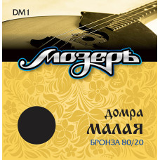 DM1 Комплект струн для домры малой, бронза 80/20, Мозеръ