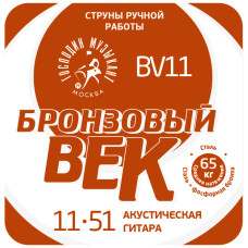 BV11 Бронзовый Век №11 Комплект струн для акустической гитары, 011-051, Господин Музыкант