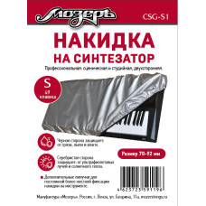 CSG-S1 Накидка на синтезатор, размер S (49 клавиш), Мозеръ CSG-S1 Накидка на синтезатор, размер S (49 клавиш), Мозеръ