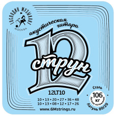 12LT10 Комплект струн для 12-струнной гитары, бронза 80/20, Господин Музыкант 12LT10 Комплект струн для 12-струнной гитары, бронза 80/20, Господин Музыкант