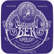 SV09 Серебряный Век Комплект струн для акустической гитары, посеребренные, 9-47, Господин Музыкант