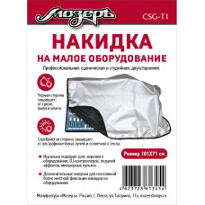 CSG-T1 Накидка на малое оборудование, 101х71см, Мозеръ